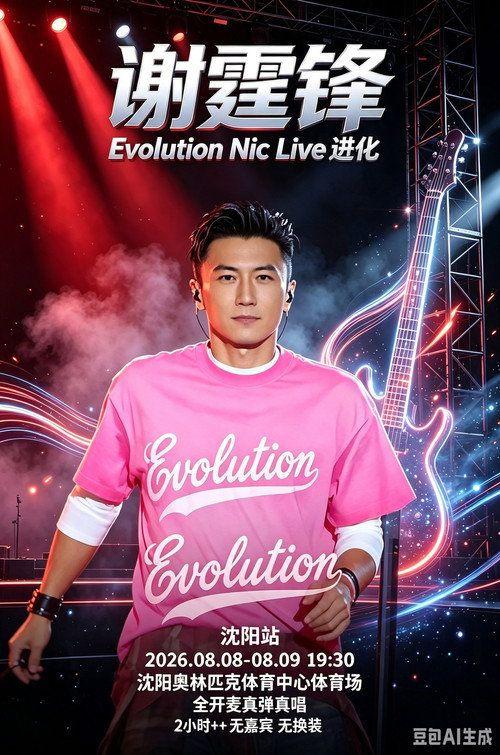 profile image 观看电影 『谢霆锋「Evolution Nic Live 进化」演唱会・沈阳站』 〔2026〕 中文字幕在线