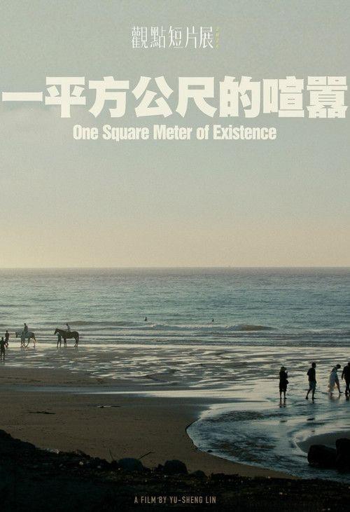 profile image 观看电影 一平方公尺的喧囂 “2026” 中文字幕在线