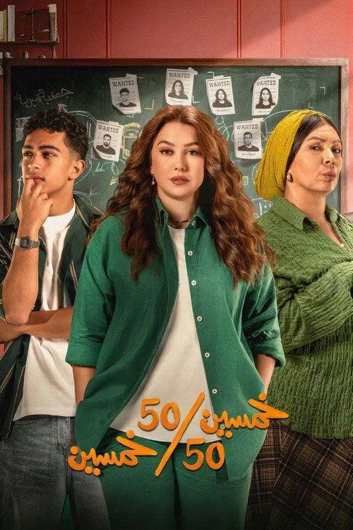 profile image สตรีม خمسين خمسين EP.1-3 (ตอน 1-3) ซับไทย ฟรี