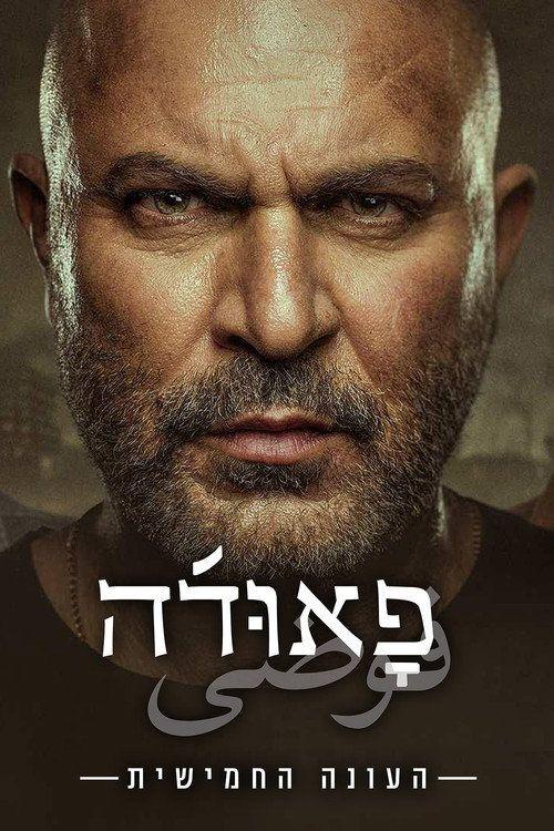 profile image สตรีม ฟาวด้า S5 EP.11 (ซีซัน 5 ตอน 11) ซับไทย ฟรี | “Fauda 2026”