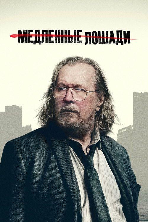 profile image Смотреть 『Медленные лошади S6 EP.1-3 (Сезон 6 Эпизод 1-3)』 с русскими субтитрами | (•Slow Horses 2026•)