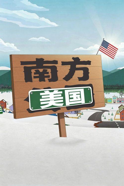 profile image 在线观看 “南方公园 S29 EP.1-3 (季 29 集 1-3)” 中文字幕 | [South Park 2026]