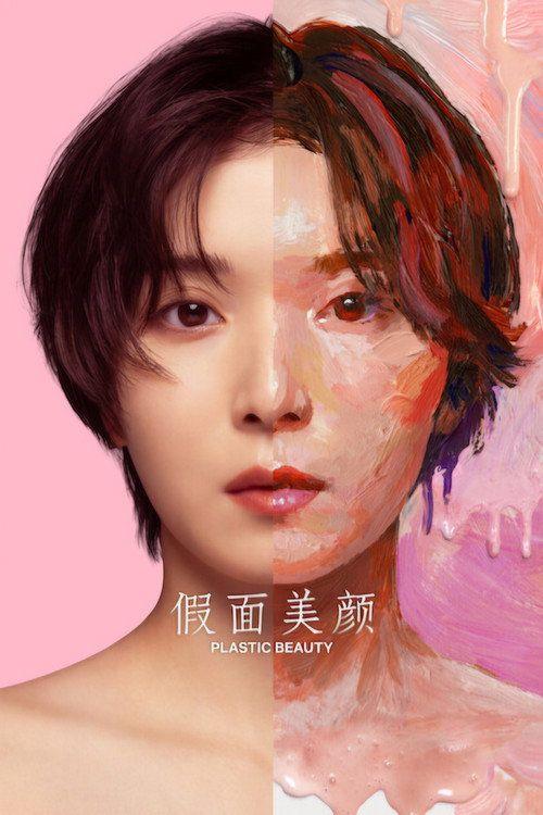 profile image 在线观看 “假面美颜 EP.8 (集 8)” 中文字幕 | [Plastic Beauty 2026]