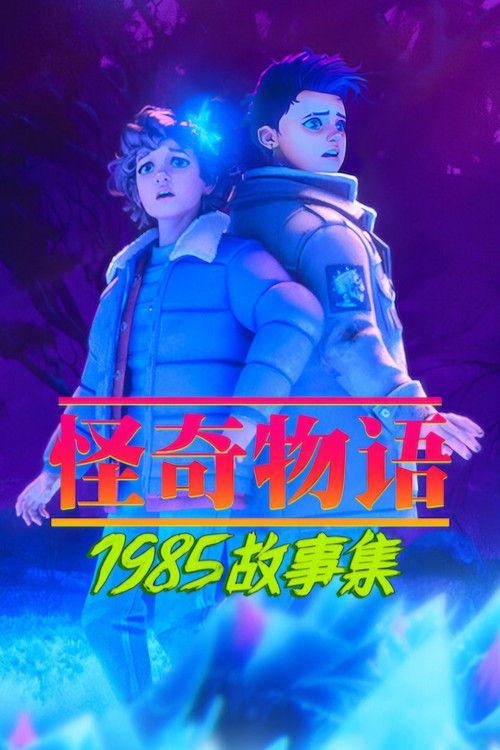 profile image 在线观看 『Stranger Things: Tales from '85 S2 EP.8 (季 2 集 8)』 中文字幕