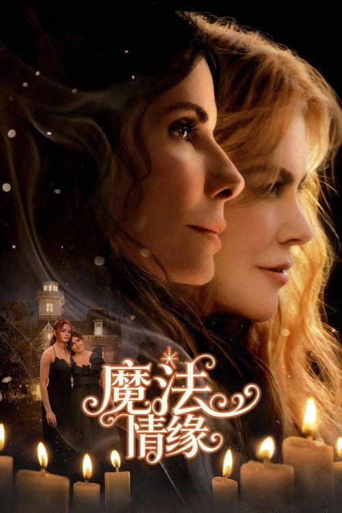profile image 在线观看电影 『魔法情缘』 〈2026〉 中文字幕 | “Practical Magic 2 2026”