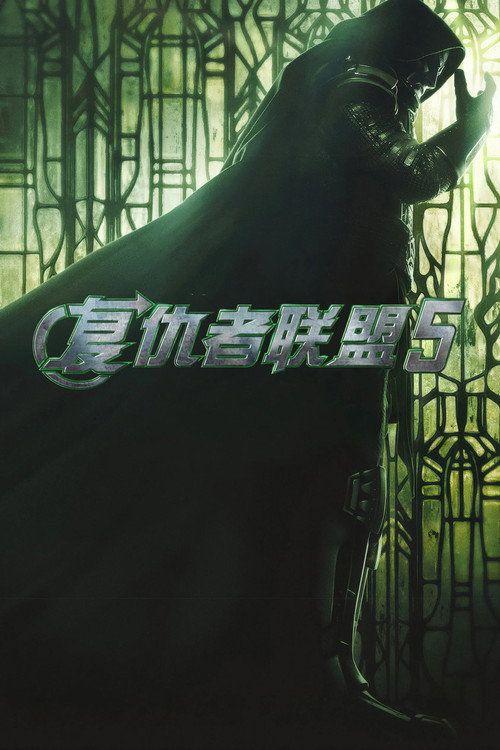 profile image 观看电影 「复仇者联盟5」 (2026) 中文字幕在线 | 〔Avengers: Doomsday 2026〕
