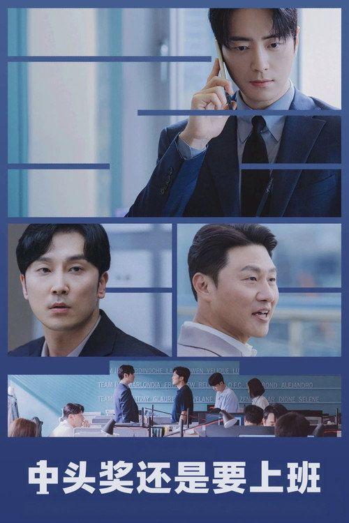 profile image 观看 “中头奖还是要上班 EP.4-6 (集 4-6)” 中文字幕在线 | 『The Ordinary Jackpot 2026』