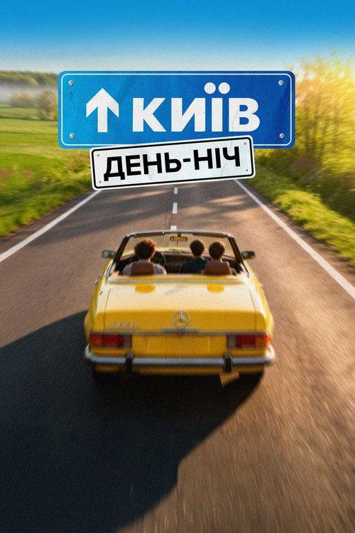profile image Стрим Фільм Київ. День-Ніч (2026) Онлайн Українські Субтитри