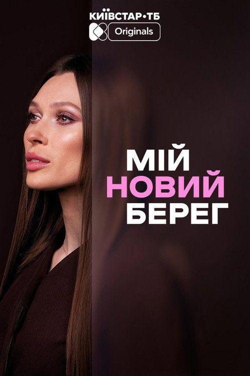 profile image Стримити 「Мій новий берег EP.3-4 (Епізод 3-4)」 з українськими субтитрами онлайн