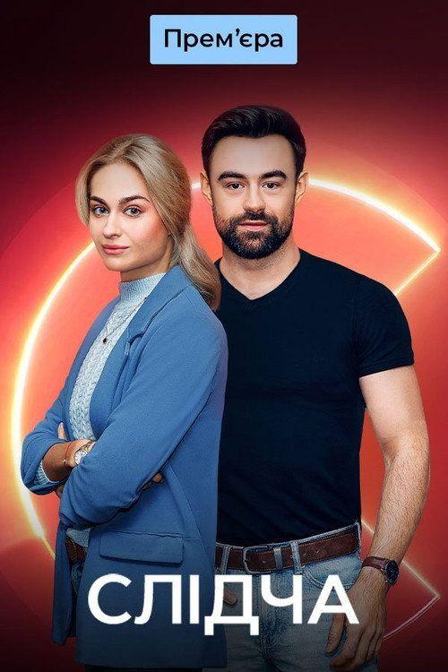 profile image Стримити 『Слідча EP.16 (Епізод 16)』 з українськими субтитрами онлайн