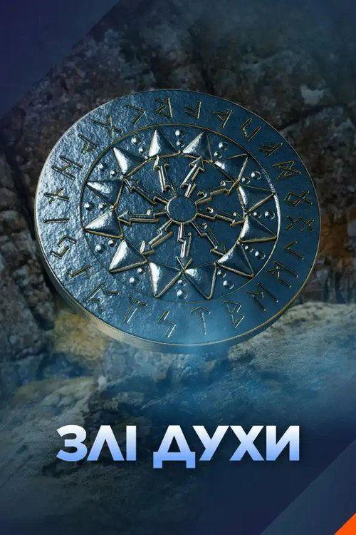 profile image Стримити Злі духи EP.4 (Епізод 4) з українськими субтитрами онлайн
