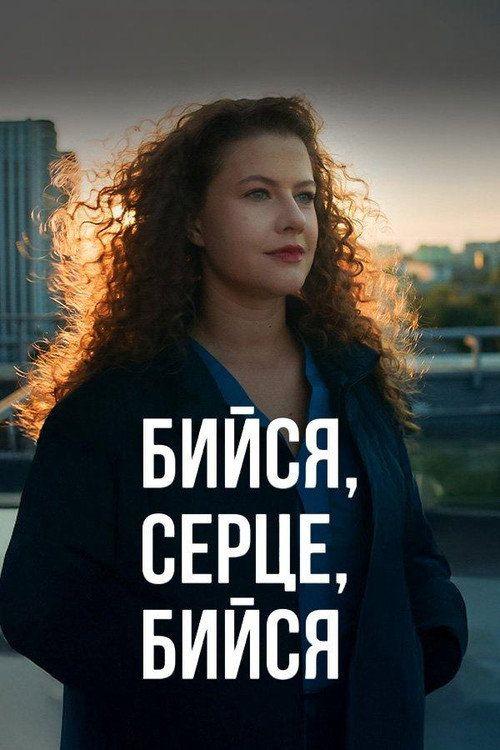 profile image Стримити 『Бийся, серце, бийся EP.4 (Епізод 4)』 з українськими субтитрами онлайн
