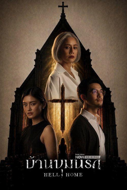 profile image สตรีม 「บ้านขุมนรก EP.1 (ตอน 1)」 ซับไทย ฟรี