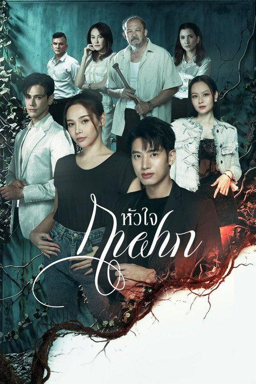 profile image สตรีม หัวใจกาฝาก EP.8-10 (ตอน 8-10) ซับไทย ฟรี