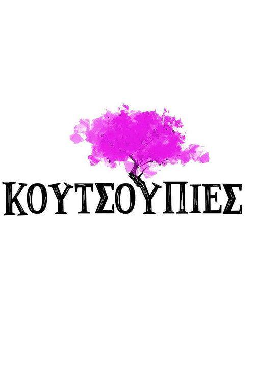 profile image Παρακολούθησε 『Κουτσουπιές EP.1-3 (Επεισόδιο 1-3)』 με ελληνικούς υπότιτλους
