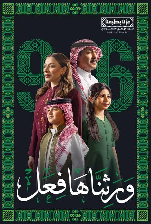 profile image مشاهدة مسلسل 「EP.1 (الحلقة 1) ورثناها فعل」 مترجم اون لاين