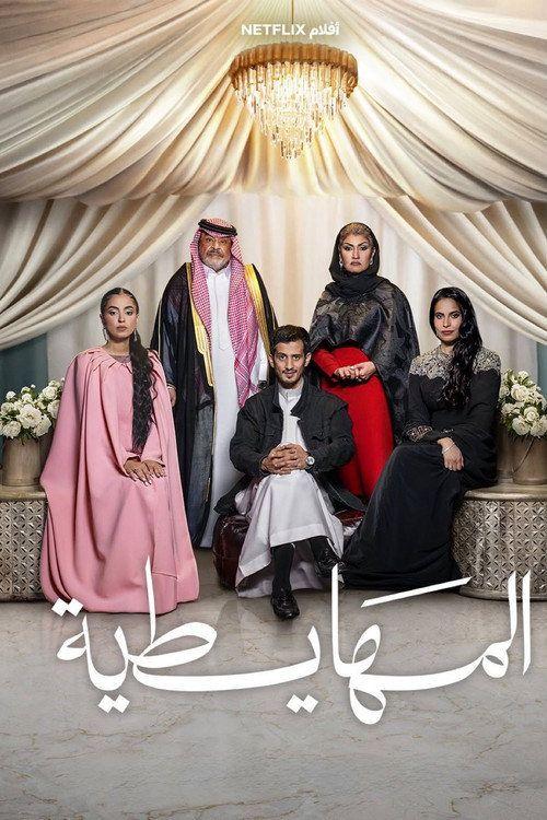 profile image فيلم المهايطية (2026) مترجم كامل جودة عالية