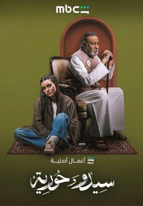 profile image مشاهدة مسلسل EP.1-3 (الحلقة 1-3) سيدو وحورية مترجم اون لاين