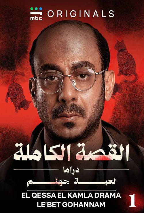 profile image 「القصة الكاملة دراما 2026」 | مسلسل القصة الكاملة مترجم كامل جودة عالية
