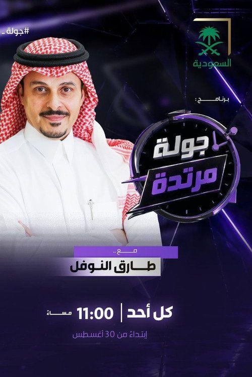profile image مسلسل EP.1 (الحلقة 1) جولة مرتدة مترجم كامل جودة عالية