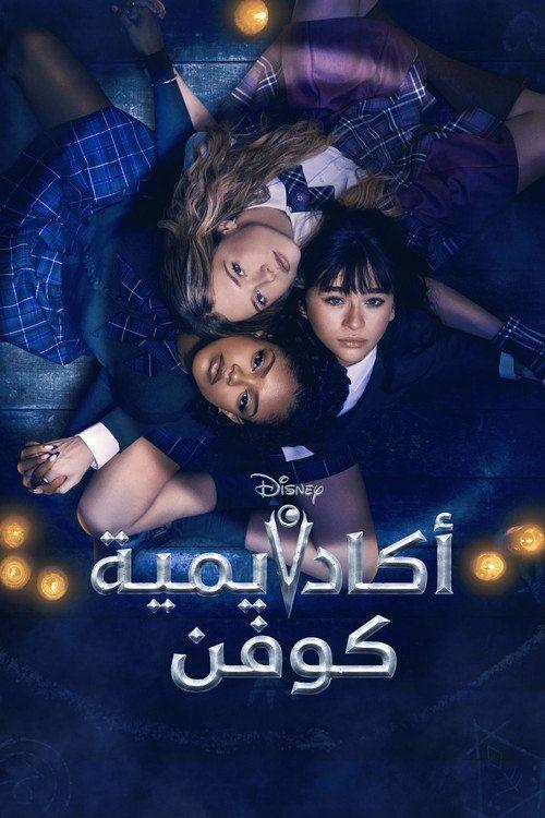 profile image 《Coven Academy 2026》 | مشاهدة مسلسل 『EP.4-6 (الحلقة 4-6) أكاديمية كوفن』 مترجم اون لاين
