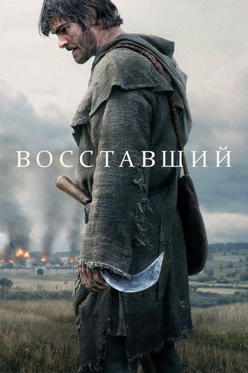 profile image Стрим Фильм Восставший 〔2026〕 Онлайн Русские Субтитры | 【The Uprising 2026】