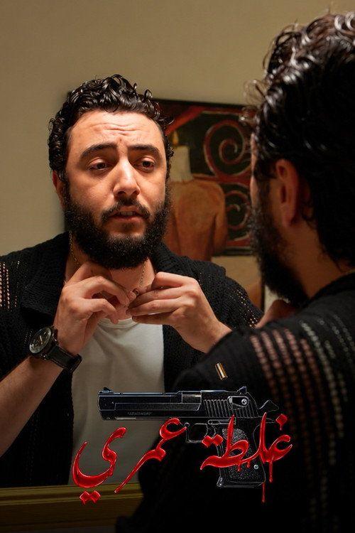 profile image شاهد فيلم 『غلطة عمري』 《2026》 مترجم اون لاين