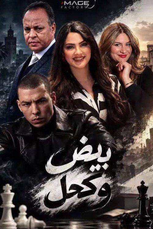 profile image مشاهدة مسلسل 「EP.1 (الحلقة 1) بيض وكحل」 مترجم اون لاين