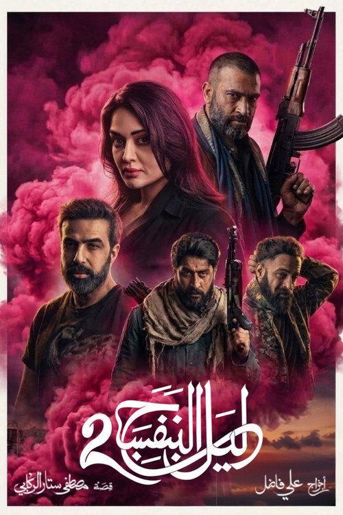 profile image مشاهدة مسلسل EP.1-3 (الحلقة 1-3) ليل البنفسج 2 مترجم اون لاين