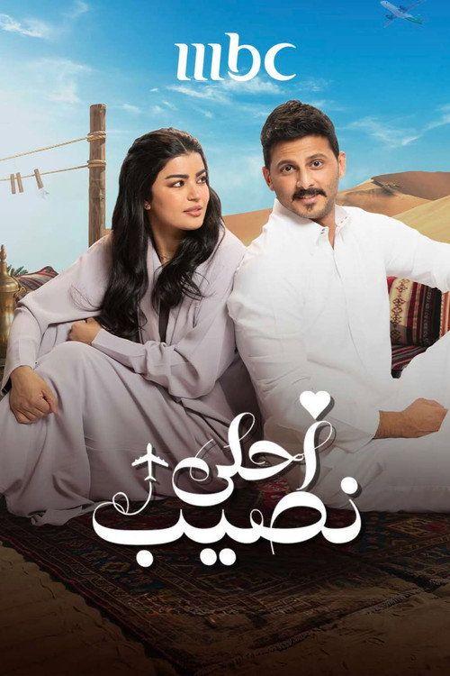 profile image مشاهدة مسلسل EP.19-21 (الحلقة 19-21) أحلى نصيب مترجم اون لاين
