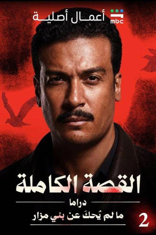 profile image مسلسل EP.3 (الحلقة 3) القصة الكاملة: ما لم يُحكَ عن بني مزار مترجم كامل جودة عالية