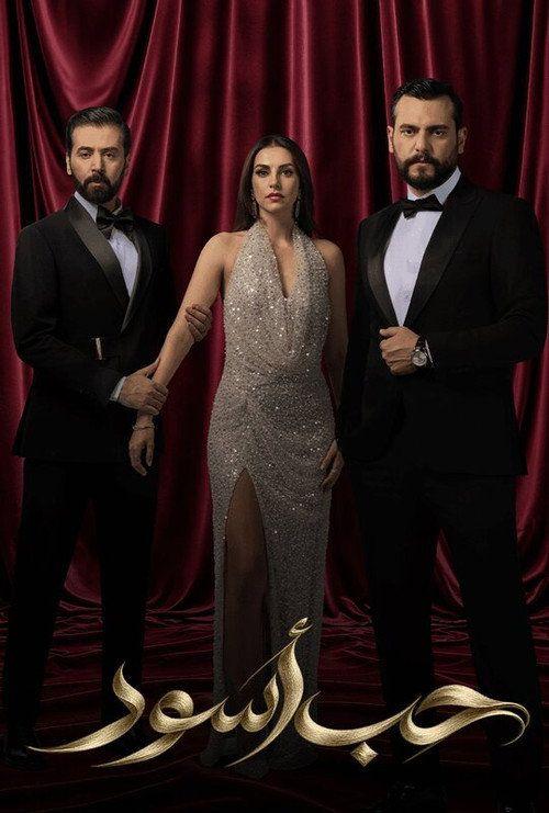 profile image مسلسل EP.15-17 (الحلقة 15-17) حب أسود مترجم كامل جودة عالية