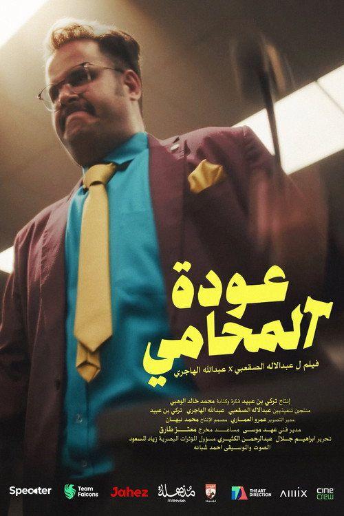 profile image فيلم 『عودة المحامي』 (2026) مترجم كامل جودة عالية
