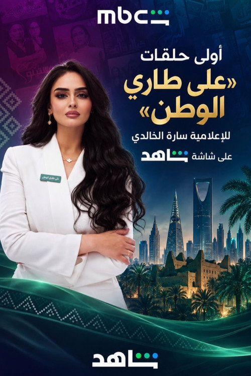 profile image مشاهدة مسلسل 「EP.1 (الحلقة 1) على طاري الوطن」 مترجم اون لاين