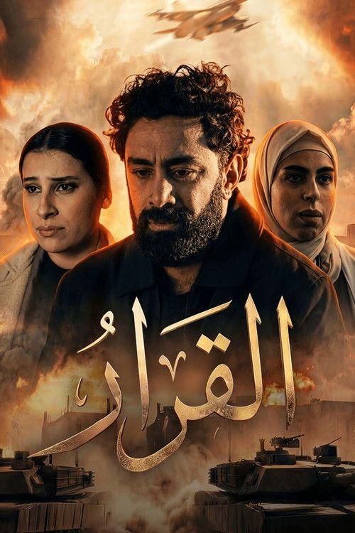 profile image مشاهدة مسلسل 「EP.15 (الحلقة 15) القرار」 مترجم اون لاين
