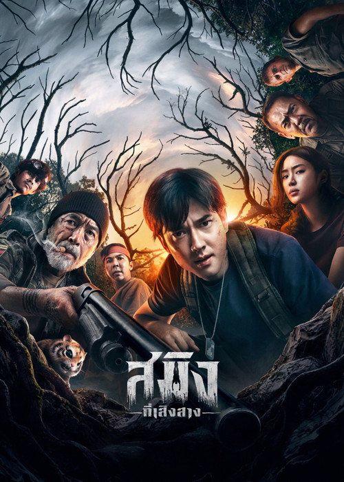 profile image ดูหนัง สมิงที่เสิงสาง 〈2026〉 ซับไทย ออนไลน์