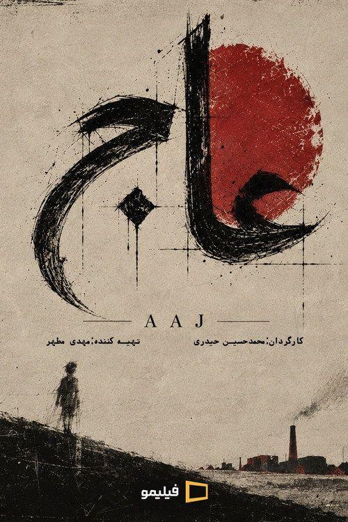 profile image Watch 「Aaj EP.1 (Episode 1)」 with english subtitles online | 【عاج 2027】