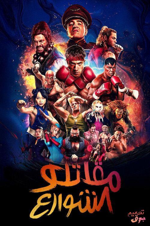 profile image 〈Street Fighter 2026〉 | شاهد فيلم 「مقاتل الشوارع」 (2026) مترجم اون لاين
