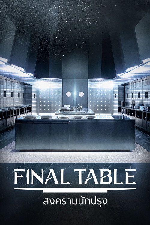 profile image ดู สงครามนักปรุง EP.1-3 (ตอน 1-3) ซับไทย ออนไลน์ | (•Final Table 2026•)
