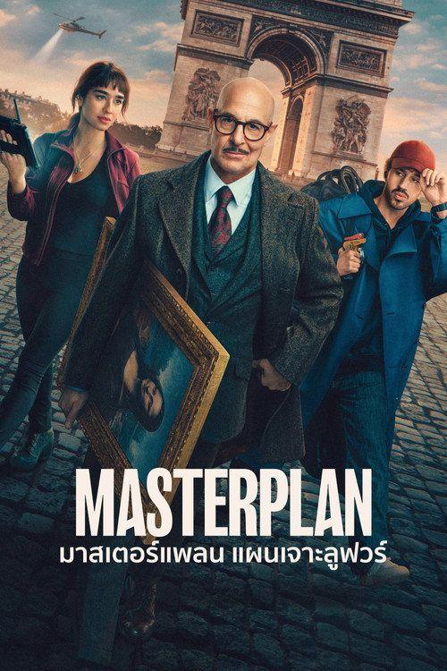 profile image ดาวน์โหลดหนัง 「มาสเตอร์แพลน แผนเจาะลูฟวร์」 [2026] ซับไทย เต็มเรื่อง | 〔Masterplan 2026〕
