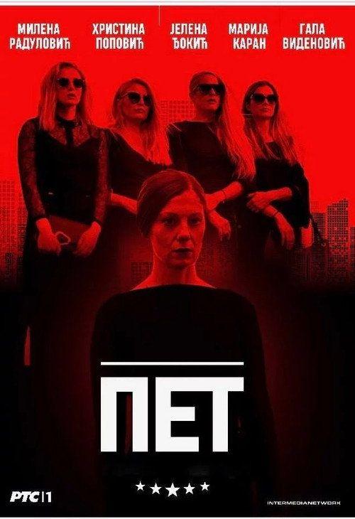 profile image Гледај 『Пет EP.11 (Епизода 11)』 са српским преводом онлайн | (•Pet 2019•)