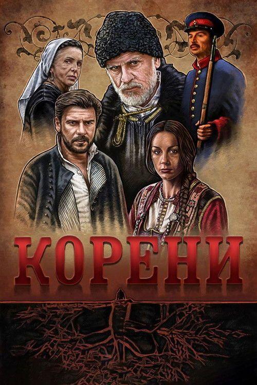 profile image Стримуј Корени EP.10 (Епизода 10) са српским преводом бесплатно