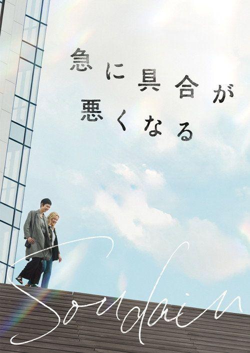 profile image ดาวน์โหลดหนัง 急に具合が悪くなる 【2026】 ซับไทย เต็มเรื่อง
