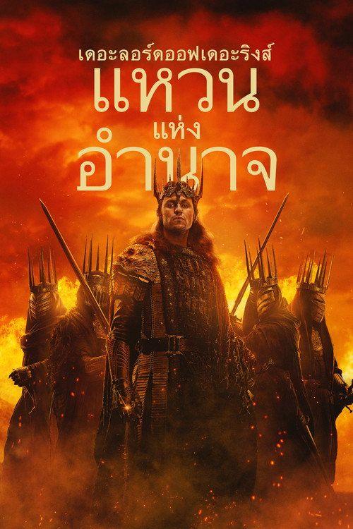 profile image ดู 『เดอะลอร์ดออฟเดอะริงส์ แหวนแห่งอำนาจ S3 EP.8 (ซีซัน 3 ตอน 8)』 ซับไทย ออนไลน์ | 【The Lord of the Rings: The Rings of Power 2024】