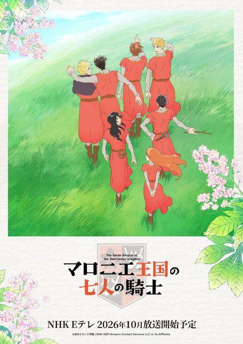 profile image ดู เจ็ดอัศวินแห่งอาณาจักรมาร์รอนเนียร์ EP.4-6 (ตอน 4-6) ซับไทย ออนไลน์ | (•The Seven Knights of the Marronnier Kingdom 2026•)