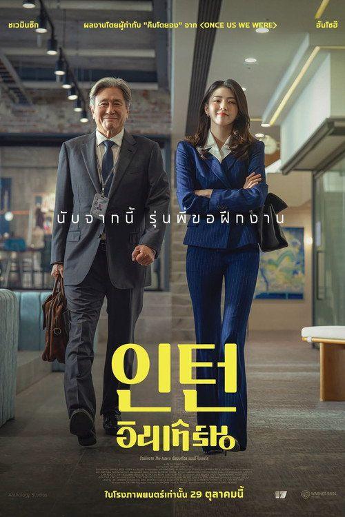 profile image สตรีมหนัง อินเทิร์น 〈2026〉 ซับไทย ฟรี | 〔The Intern 2026〕