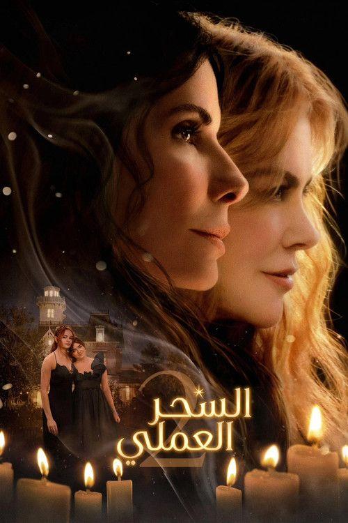 profile image 『Practical Magic 2 2026』 | شاهد فيلم 『السحر العملي 2』 「2026」 مترجم اون لاين