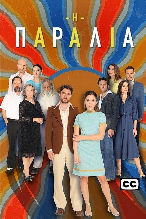 profile image Ρεύμα Η Παραλία S2 EP.150 (Κύκλος 2 Επεισόδιο 150) με ελληνικούς υπότιτλους online