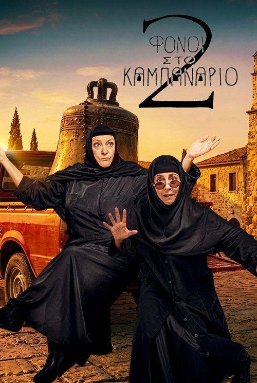 profile image Παρακολούθησε 「Φόνοι Στο Καμπαναριό S2 EP.5 (Κύκλος 2 Επεισόδιο 5)」 με ελληνικούς υπότιτλους