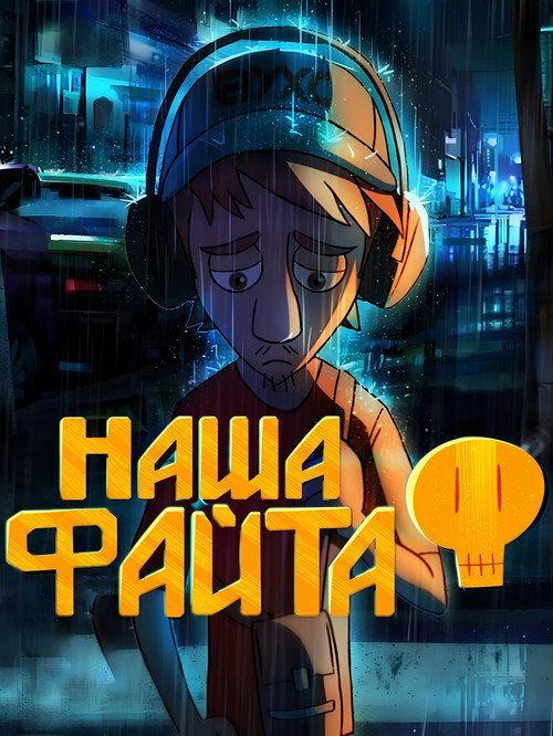 profile image Дивись Фільм Наша файта (2027) з Українськими Субтитрами